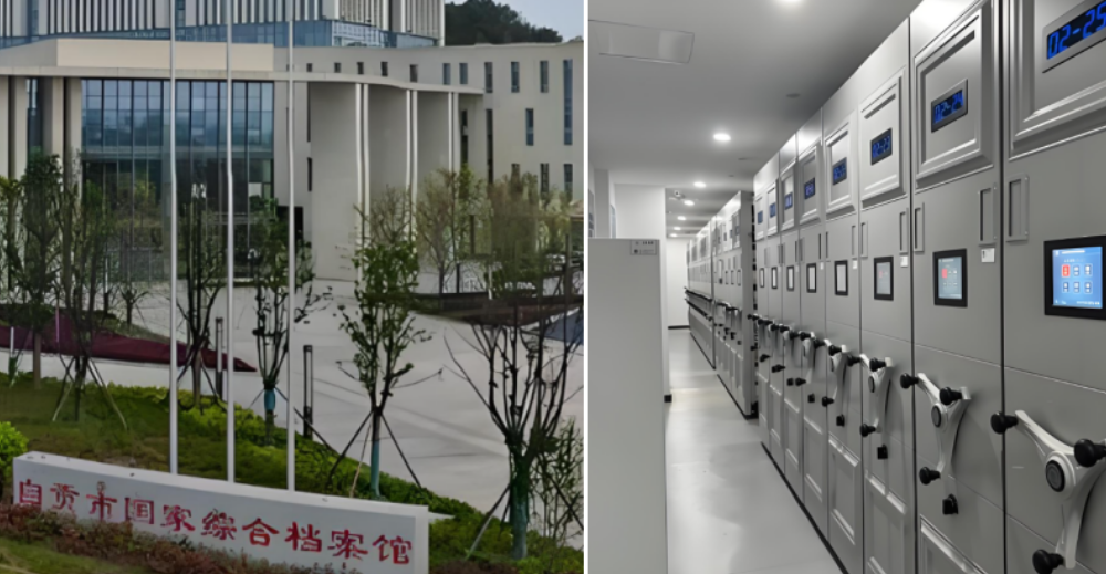 中維安特助力自貢市自流井區(qū)檔案館打造···