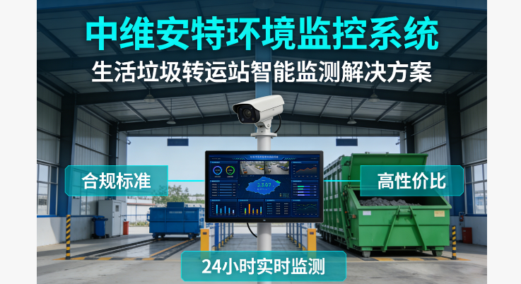 生活垃圾轉(zhuǎn)運(yùn)站如何通過環(huán)境監(jiān)控系統(tǒng)實(shí)···